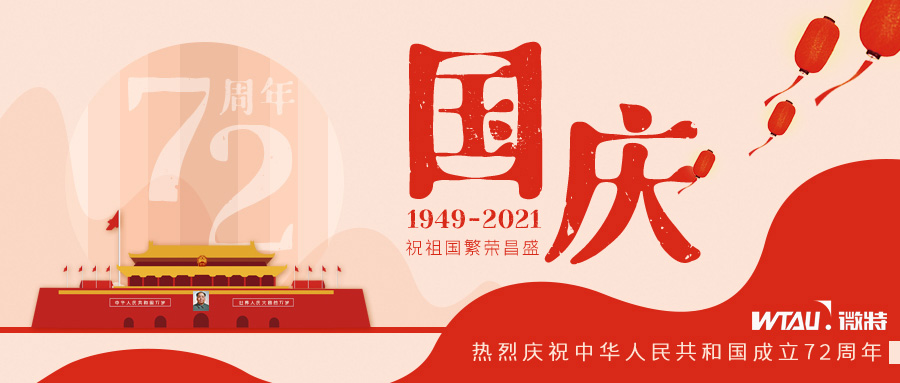 如果信念有顏色，那一定是中國紅！微特祝祖國生日快樂！（內(nèi)含國慶放假通知）