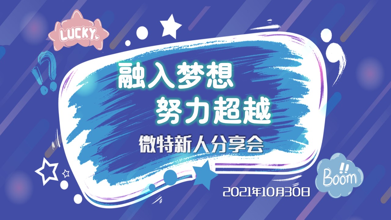 融入夢想·努力超越｜2021年微特新人交流分享會(huì)順利舉行