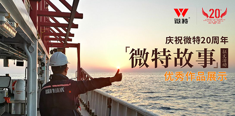 以創新為引領 ，微特在技術提升、創新、突破的故事……