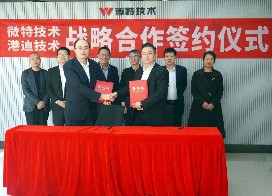 聚力自動化 智能化 微特技術與港迪技術達成戰(zhàn)略合作